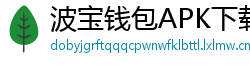 波宝钱包APK下载